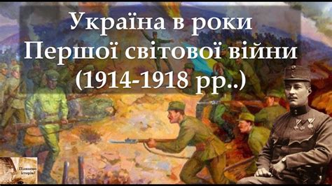 українські землі в роки першої світової війни